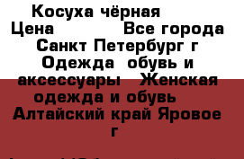 Косуха чёрная Zara › Цена ­ 4 500 - Все города, Санкт-Петербург г. Одежда, обувь и аксессуары » Женская одежда и обувь   . Алтайский край,Яровое г.